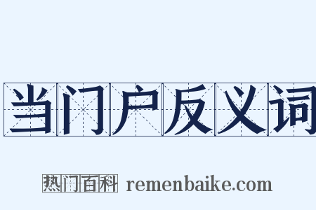 当门户反义词是什么意思的图片